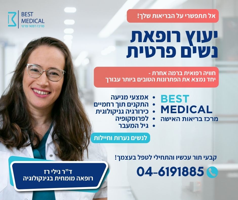 דר נילי רז מומחית לגניקולוגיה - מרכז בריאות האישה בסט מדיקל חדרה